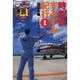 時刻表すみずみ紀行〈2〉西日本編 [単行本]