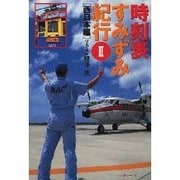 時刻表すみずみ紀行〈2〉西日本編 [単行本]