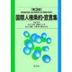 国際人権条約・宣言集 第3版 [単行本]