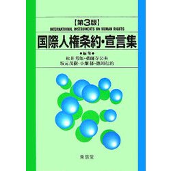 国際人権条約・宣言集 第3版 [単行本]