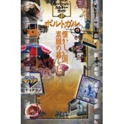 ポルトガル―懐かしい国、素顔の暮らし(ヨーロッパ・カルチャーガイド〈11〉) [単行本]