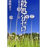 殺処分ゼロ―先駆者・熊本市動物愛護センターの軌跡 [単行本]