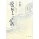 寄り道をした星(スター)が書いた夢の扉をあけるお話 [単行本]