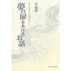 寄り道をした星(スター)が書いた夢の扉をあけるお話 [単行本]