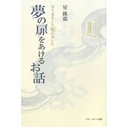 寄り道をした星(スター)が書いた夢の扉をあけるお話 [単行本]