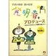 発明者をプロデュース―あなたのお子さんが世界を変える [単行本]