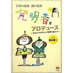 発明者をプロデュース―あなたのお子さんが世界を変える [単行本]