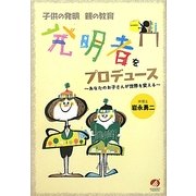 発明者をプロデュース―あなたのお子さんが世界を変える [単行本]