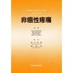 非癌性疼痛
