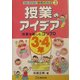授業のアイデア3・4年―授業を楽しむコツ70(教師のわざ〈3〉) [単行本]