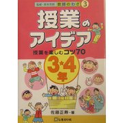 授業のアイデア3・4年―授業を楽しむコツ70(教師のわざ〈3〉) [単行本]