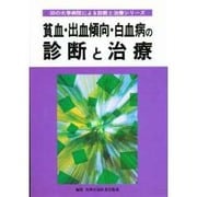 貧血・出血傾向・白血病の診断と治療(30の大学病院による診断と治療シリーズ) [単行本]