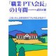 「職業PTA会長」の1年間―こうなったら、会社を辞めてでも、やるしかねえべ!! [単行本]