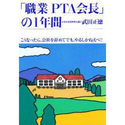 「職業PTA会長」の1年間―こうなったら、会社を辞めてでも、やるしかねえべ!! [単行本]