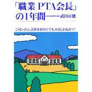 「職業PTA会長」の1年間―こうなったら、会社を辞めてでも、やるしかねえべ!! [単行本]