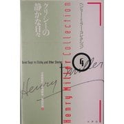 クリシーの静かな日々(ヘンリー・ミラー・コレクション〈4〉) [全集叢書]