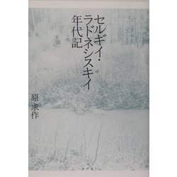 セルギイ・ラドネシスキイ年代記 [単行本]