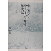 セルギイ・ラドネシスキイ年代記 [単行本]