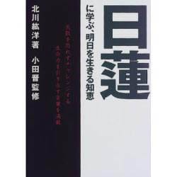 日蓮に学ぶ、明日を生きる知恵―失敗を恐れずチャレンジする生命力を引き出す言葉を満載 [単行本]