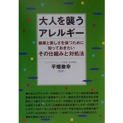 大人を襲うアレルギー―健康と美しさを保つために知っておきたいその仕組みと対処法 [単行本]