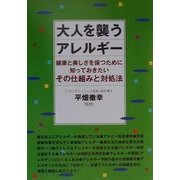 大人を襲うアレルギー―健康と美しさを保つために知っておきたいその仕組みと対処法 [単行本]