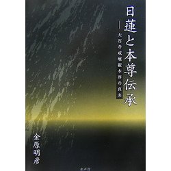 日蓮と本尊伝承 大石寺戒壇板本尊の真実 / 金原 明彦 / 水声社 金原明彦「日蓮と本尊伝承－大石寺戒壇板本尊の真実」【日蓮正宗