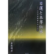 日蓮と本尊伝承―大石寺戒壇板本尊の真実 [単行本]