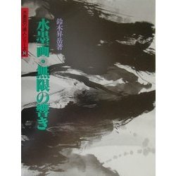 水墨画・無限の響き(水墨画の達人シリーズ〈30〉) [単行本]