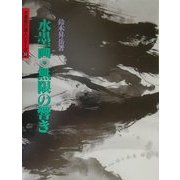 水墨画・無限の響き(水墨画の達人シリーズ〈30〉) [単行本]