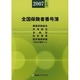 全国保険者番号簿 2007年6月版 [事典辞典]