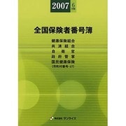 全国保険者番号簿 2007年6月版 [事典辞典]