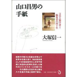山口昌男の手紙―文化人類学者と編集者の四十年 [単行本]