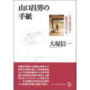 山口昌男の手紙―文化人類学者と編集者の四十年 [単行本]