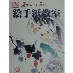 続・茜いく子の絵手紙教室 [単行本]