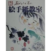 続・茜いく子の絵手紙教室 [単行本]
