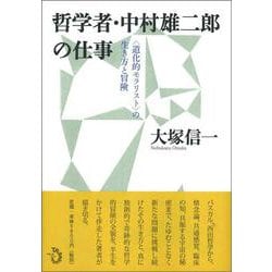 哲学者・中村雄二郎の仕事―“道化的モラリスト"の生き方と冒険 [単行本]