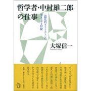 哲学者・中村雄二郎の仕事―“道化的モラリスト"の生き方と冒険 [単行本]