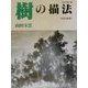 樹の描法 改訂新版 (玉雲水墨画〈第10巻〉) [単行本]