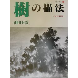 樹の描法 改訂新版 (玉雲水墨画〈第10巻〉) [単行本]