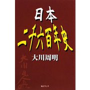 日本二千六百年史 [単行本]