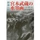 剣禅一如 宮本武蔵の水墨画 [単行本]