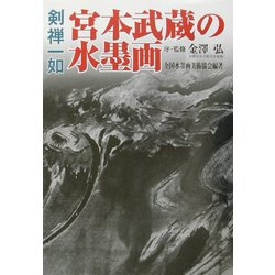 剣禅一如 宮本武蔵の水墨画 [単行本]
