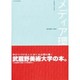 メディア環境論 [単行本]