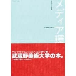 メディア環境論 [単行本]