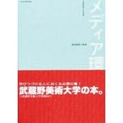 メディア環境論 [単行本]