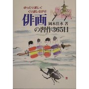 俳画の習作365日―ゆったり楽しくくり返しながら [単行本]
