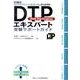 DTPエキスパート受験サポートガイド 改訂第7版 [単行本]