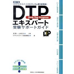 DTPエキスパート受験サポートガイド 改訂第7版 [単行本]
