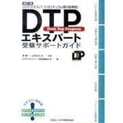 DTPエキスパート受験サポートガイド 改訂第7版 [単行本]