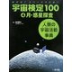 めざせ!スペースマスター 宇宙検定100〈4〉月・惑星探査―人類の宇宙活動事典 [単行本]